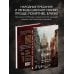 Два сердца России. Подарочные издания Мистическая Москва. Самые загадочные места и легенды столицы, от которых захватывает дух