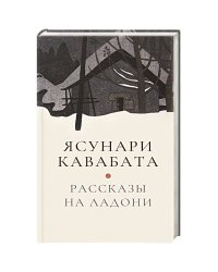 Рассказы на ладони