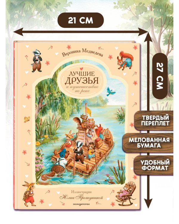 Дополнительное изображение книги «Лучшие друзья и путешествие по реке»
