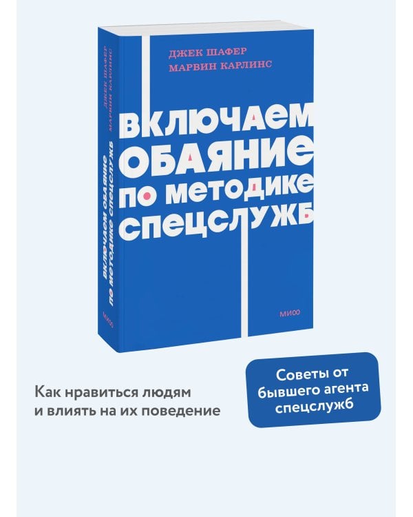 Включаем обаяние по методике спецслужб