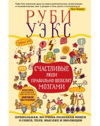 Счастливые люди правильно шевелят мозгами. Прикольная, но очень полезная книга о сексе, теле, мыслях и эволюции
