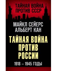 Тайная война против России. 1918-1945 годы