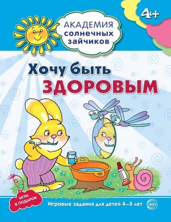 Академия солнечных зайчиков (Сфера) Академия солнечных зайчиков. 4-5 лет. ХОЧУ БЫТЬ ЗДОРОВЫМ (Развивающие задания и игра). Соответствует ФГОС ДО