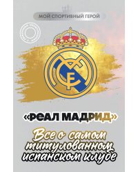 "Реал Мадрид". Все о самом титулованном испанском клубе