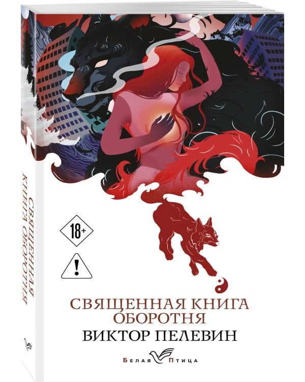 Священная книга оборотня