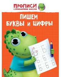 ПРОПИСИ с динозавриком Максом. ПИШЕМ БУКВЫ И ЦИФРЫ