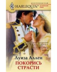 Покорись страсти