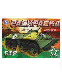 БТР. Раскраска. 210х140 мм. Скрепка. 8 стр. Умка в кор.50шт