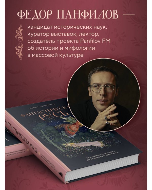 Фантастическая Русь. От кикимор романтизма до славянского киберпанка. Славянские мифы и фольклор в искусстве и масскульте XVIII–XXI веков
