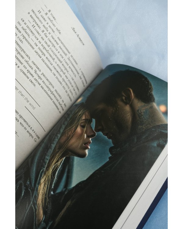 Сильнее ветра