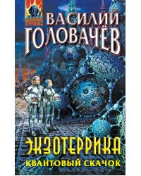 Экзотеррика. Квантовый скачок