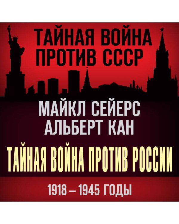 Тайная война против России. 1918-1945 годы