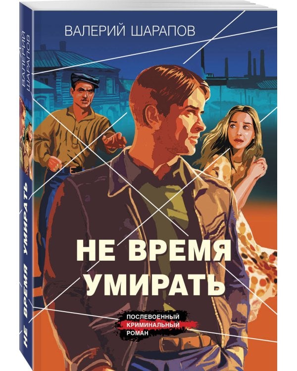 Не время умирать