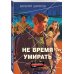 Не время умирать