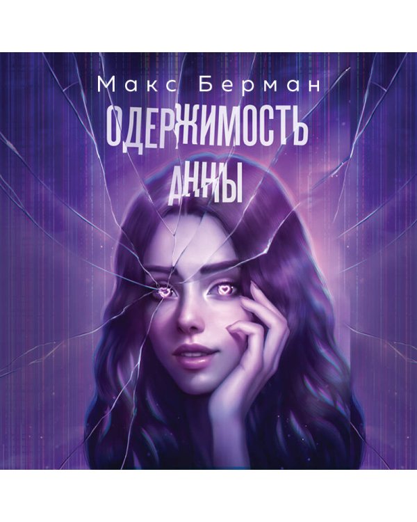 Одержимость Анны
