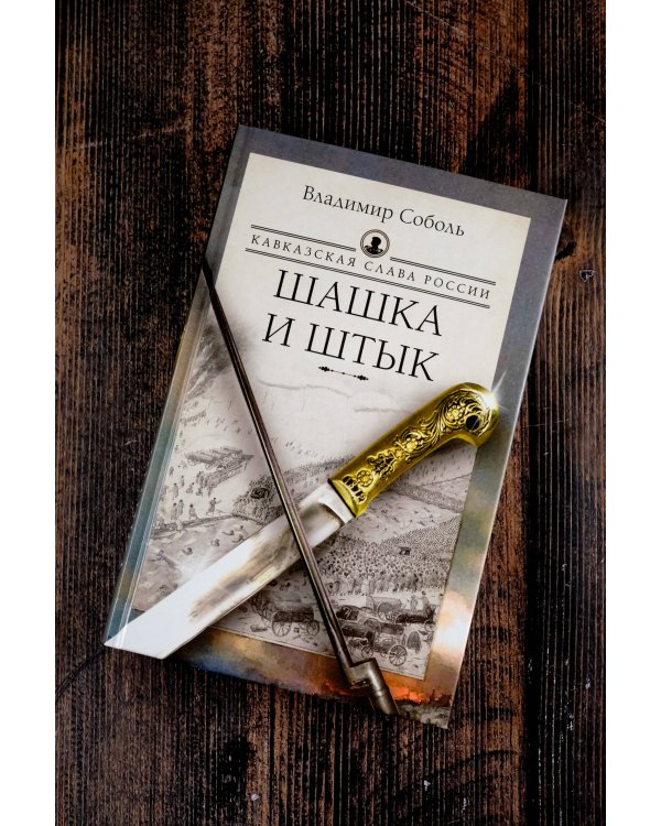 Кавказская слава России. Шашка и штык