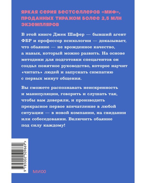 Включаем обаяние по методике спецслужб