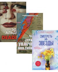 Любовь и преступление. Вып. 3 (комплект из 3-х книг). Лундберг С., Арнольд Д., Альден Р.Э.