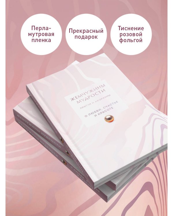 Жемчужины мудрости. О любви, счастье и красоте. Притчи и афоризмы (Коллекционное издание)