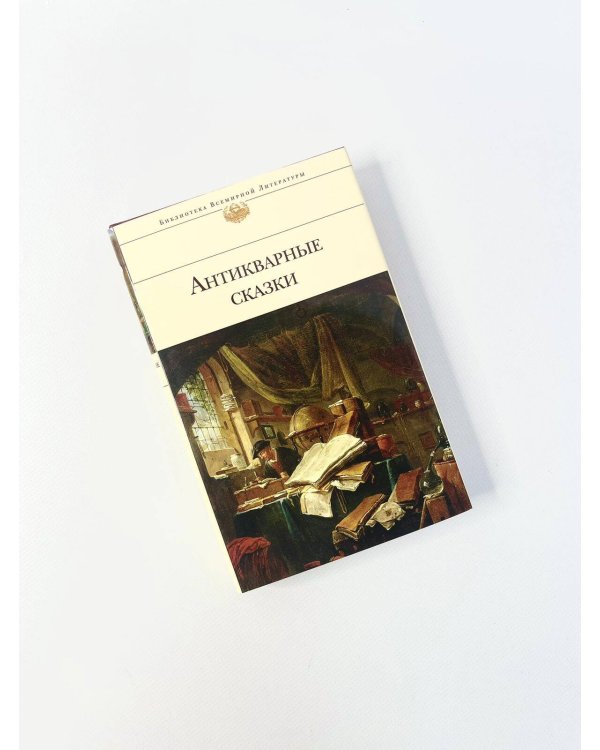 Антикварные сказки