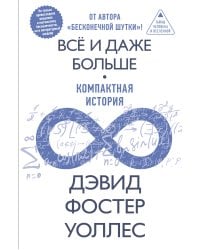 Всё и даже больше. Компактная история бесконечности