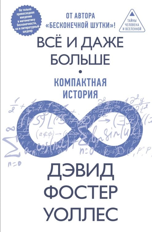 Всё и даже больше. Компактная история бесконечности