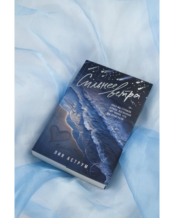 Сильнее ветра