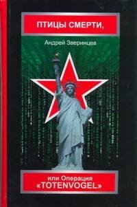 Обложка книги «Птицы смерти, или Операция "Totenvogel"» — Зверинцев А., ISBN 9785170582549