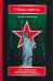 Обложка книги «Птицы смерти, или Операция "Totenvogel"» — Зверинцев А., ISBN 9785170582549