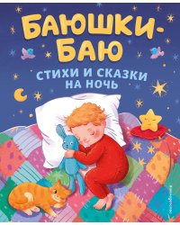 Баюшки-баю. Стихи и сказки на ночь (с ил.)