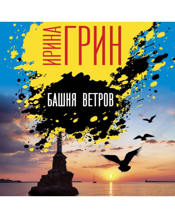 Башня ветров