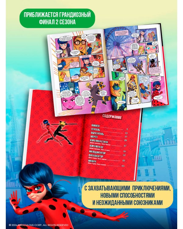 Леди Баг и Супер-Кот. Комикс. Битва сердец