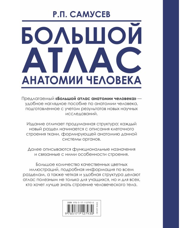 Большой атлас анатомии человека