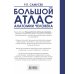 Большой атлас анатомии человека