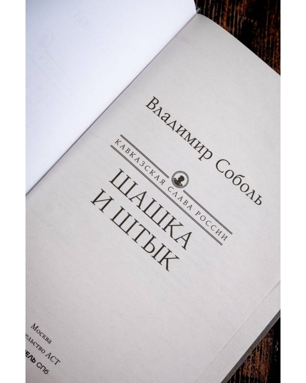 Кавказская слава России. Шашка и штык