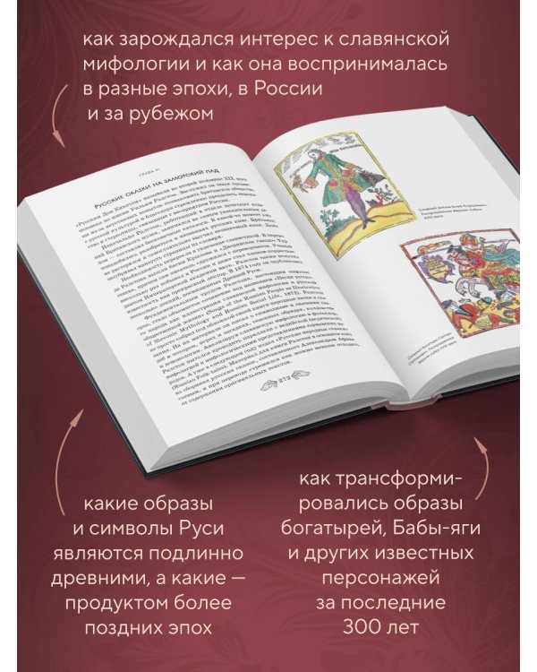 Фантастическая Русь. От кикимор романтизма до славянского киберпанка. Славянские мифы и фольклор в искусстве и масскульте XVIII–XXI веков