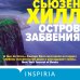 Tok. Убийство по соседству: романы Сьюзен Хилл Остров забвения