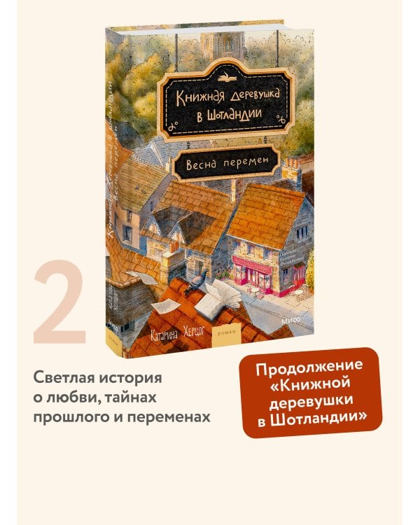 Книжная деревушка в Шотландии. Весна перемен