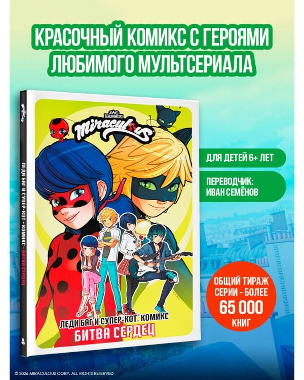 Леди Баг и Супер-Кот. Комикс. Битва сердец
