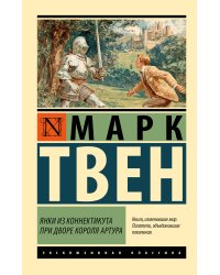 Янки из Коннектикута при дворе короля Артура
