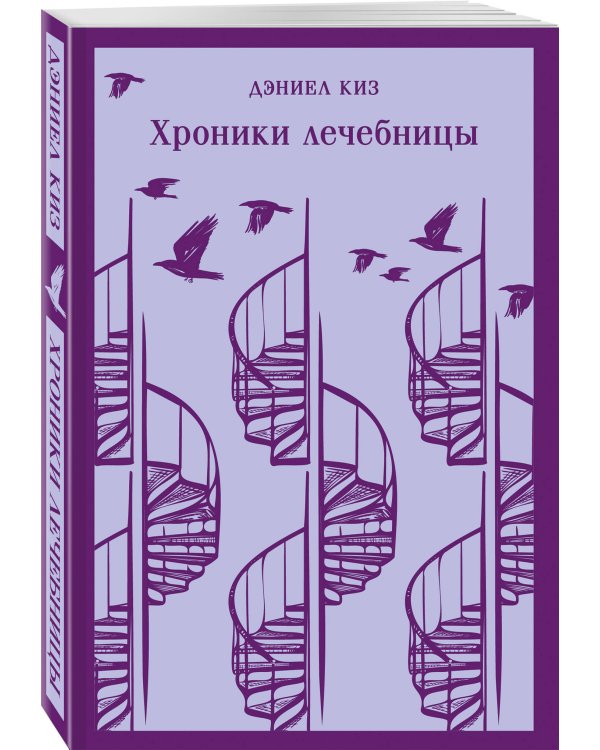 Набор психологической прозы (из 3-х книг: "Хроники лечебницы" Д.Киз , "Волхв" Дж.Фаулз, "Ночь нежна" Ф.С.Фицджеральд)