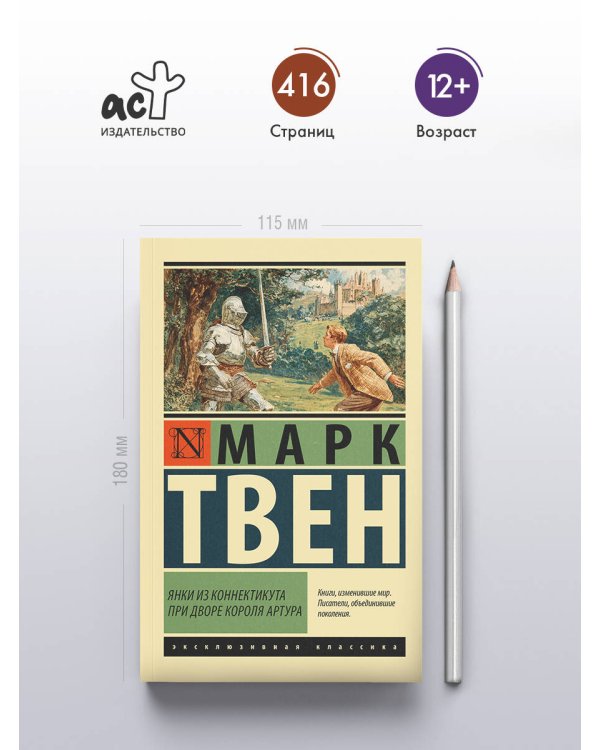 Янки из Коннектикута при дворе короля Артура