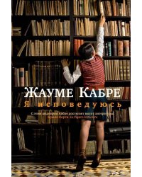 Я исповедуюсь