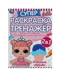 Любимые игрушки. Супер-раскраска тренажер.  Лол. 205х280 мм. 32 стр. Умка в кор.50шт