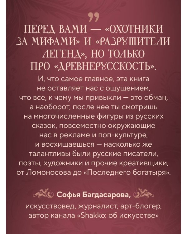 Фантастическая Русь. От кикимор романтизма до славянского киберпанка. Славянские мифы и фольклор в искусстве и масскульте XVIII–XXI веков