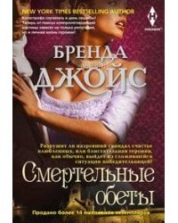 Смертельные обеты