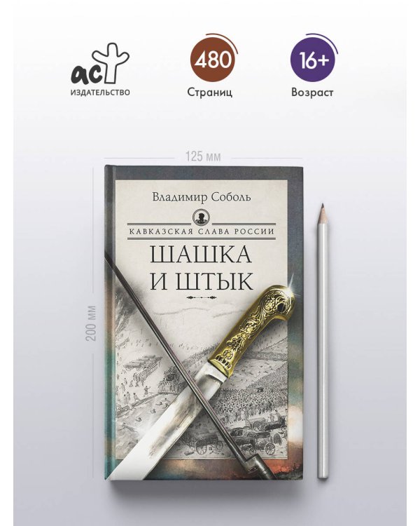 Кавказская слава России. Шашка и штык
