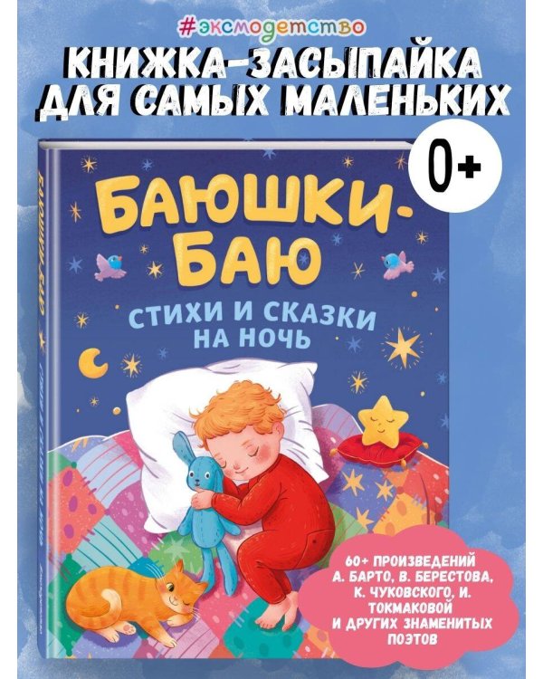 Баюшки-баю. Стихи и сказки на ночь (с ил.)