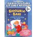 Баюшки-баю. Стихи и сказки на ночь (с ил.)