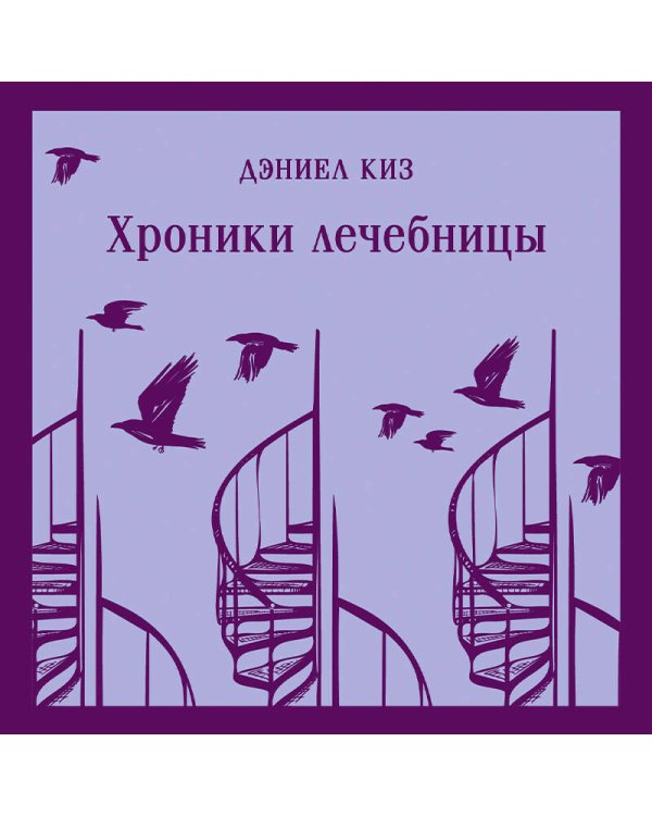 Набор психологической прозы (из 3-х книг: "Хроники лечебницы" Д.Киз , "Волхв" Дж.Фаулз, "Ночь нежна" Ф.С.Фицджеральд)